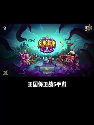 快快快,王国保卫战5手游全解锁来咯,安卓苹果的手机平板都可以玩,游戏策略深度大幅提升,视频左下,想玩的兄弟们赶紧冲!#王国保卫战#塔防游戏#经典游戏#游戏推荐#王国保卫战5