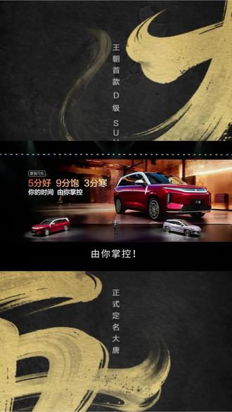 539比亚迪大唐 5分好、9分饱、3分寒
#大唐 #搭载闪充技术
让等待彻底成为过去式
你的时间由你掌控!
#王朝首款D级旗舰SUV