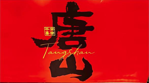 山海相映处,自有好风光#唐山 #沈阳 #这么近那么美周末到河北