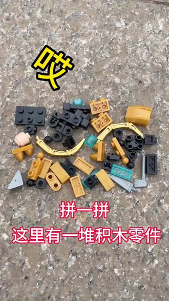 这有一堆积木零件 拼一下看看是什么东西? #乐高#手工#解压#积木