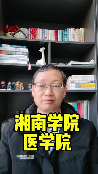 湘南学院医学院#志愿填报#湘南学院