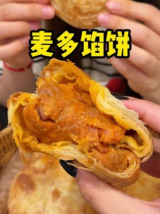 北方这么好吃的麦多馅饼怎么才出半成品啊!#麦多馅饼#半成品 #早餐#谁懂这一口的好吃程度 #美食