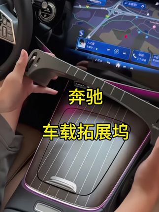 #奔驰车载拓展坞 #车载充电器 #充电器 #汽车用品 #车载好物
