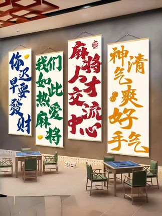 #棋牌室装饰画 #文化墙 #挂画 #海报 #背景图
