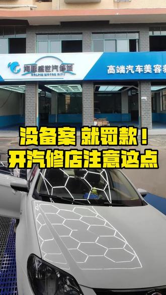 #汽修厂 没备案 就罚款!开汽修店注意这点 #机动车维修经营备案 #道路运输许可证 #汽修资质备案远通企服 #汽修资质备案