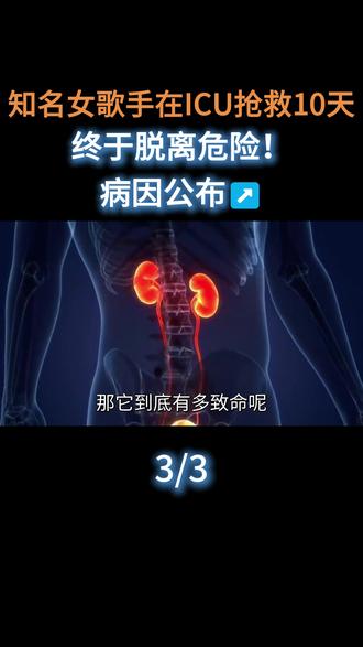 知名女歌手在ICU抢救10天,终于脱离危险!病因公布↗️#娱乐圈 #明星 #歌手 #温岚