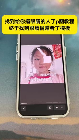 你们要的找到给你捐眼睛的人了p图教程来了 找到眼睛捐献者了 #找到眼睛捐献者了是什么梗 #我找到眼睛捐赠者原视频 #醒图焚决的神 #醒门永存 #人类对醒图的开发不足百分之一 找到给你捐眼睛的人了p图 我找到眼睛捐赠者了p图教程