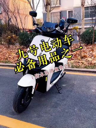 #九号 MZ mix给你看看颜值好看的防水防滑坐垫套 #九号nzmix #电动车