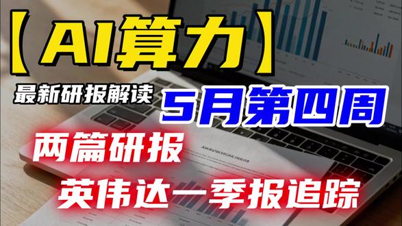 【AI算力】最新研报解读:两篇研报,英伟达一季报追踪 5月21号,AI老大英伟达交了一份让所有人都惊讶的答卷——营收816亿美元,同比增长85%,净利润增长了139%!#AI #算力 #英伟达 #研报