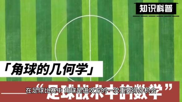 足球战术中的数学:角球的几何学 #科普知识