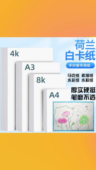 【老师同款】马克笔手抄报白卡纸8KA3荷兰白色卡纸硬卡纸美术绘画#马克笔手抄报 #白卡纸 #荷兰白色卡纸 #美术绘画卡纸 #老师同款卡纸