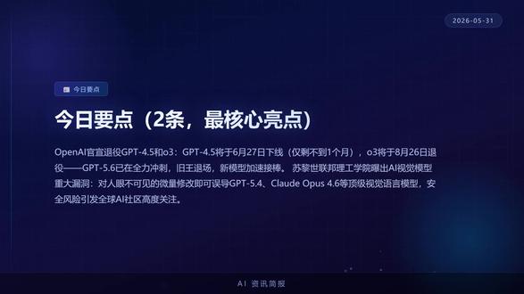 AI 资讯日报 · 2026年05月31日(周日) 核心主题:本周AI热点汇总(回顾+前沿研究)