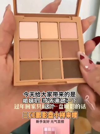 三CE眼影盘小样九宫格正品哑光橘棕盘大地色芋泥烟粉九色试用#无限回购单品宝藏#