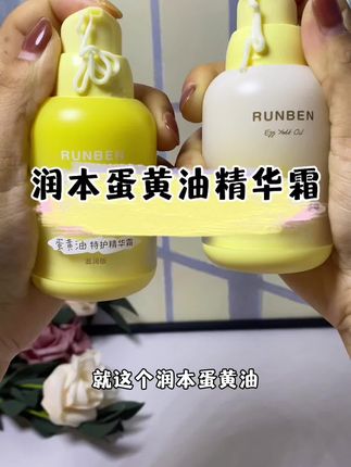 真的不是大牌买不起,而是这个宝宝霜更有性价比!润本蛋黄油精华霜特别适合敏感肌肤,不仅可以当晚上的面霜,还可以当妆前乳。大人小孩都可以用!#护肤好物#宝宝面霜 #润本 #母婴好物 #换季
