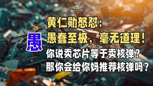 黄仁勋怒怼:愚蠢至极,毫无道理!你说卖芯片等于卖核弹?那你会 你说卖芯片等于卖核弹?那你会给你妈推荐核弹吗?
GPU和原子弹能是一回事吗?英伟达CEO黄仁勋在斯坦福课堂上直接开怼,两个字——“愚蠢”。他的逻辑很直白:全世界几十亿人用GPU,我推荐给我家孩子用,但谁会给家人推荐原子弹?可美国偏偏把AI芯片当成核武器来管制,结果呢,禁令三年,英伟达在中国市场的份额从95%暴跌到几乎清零。老黄急的不是丢了生意,而是你把门一关,人家真就自己盖房子去了——等对面练出一身腱子肉,你连技术标准的话语权都保不住。一句话:管制到底是卡住了对手,还是给自己挖了条更深的护城河?这事可能得十年后才见分晓。#黄仁勋 #英伟达 #纵论天下之事 #科技#科技数码 #AI芯片#芯片管制#芯片#GPU#CUDA #技术