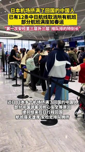 已有12条中日航线取消所有航班#日本#回国