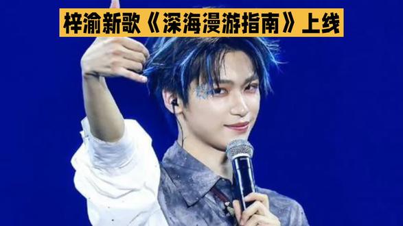 梓渝新歌《深海漫游指南》今日上线,13分钟评论就破百万,创造了奇迹