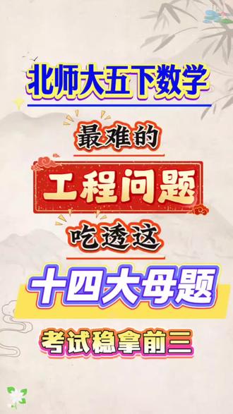 北师大版五年级下册数学重难点《工程问题》14大母题
#北师数学 #五年级下册数学 #工程问题 #专项训练 #期末考试