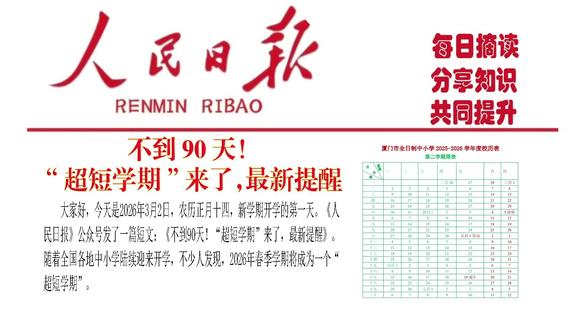 《人民日报》提醒“超短学期”来了 由于2025年闰六月、2026年春节来得晚(2月17日),春季开学时间推迟至2月底3月初,暑假开始时间基本固定在7月上旬,两相挤压之下,新学期实际教学天数被压缩,实际在校上课时间仅80至90天,最短的地区甚至不到80天。#超短学期
#人民日报 #好好学习 #论语