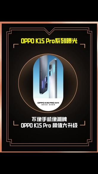 不像手机像潮牌!OPPO K15 Pro 颜值大升级#oppok15pro #oppok15pro系列