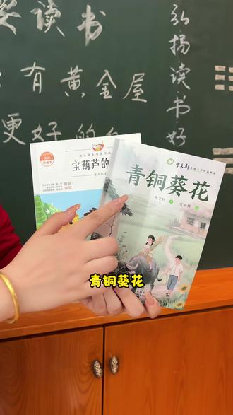 中小学课内必读书目,兄妹真挚情谊,滋养孩子纯真心灵#四年级语文 #青铜葵花 #好书分享 #课内必读 #小学语文 w