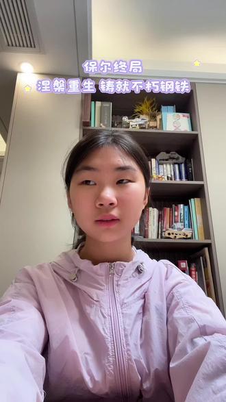 人的一生应当这样度过,当他回首往事时……#一起学习 #读书 #钢铁是怎样炼成的