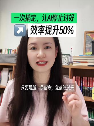 增加一条指令,避免豆包顺着你说话,讨好式输出 教你用豆包的「全局记忆」功能,往长期记忆里写入一句“不要迎合我、只讲客观事实与逻辑”的指令,从根源减少AI讨好式废话输出;设置一次,后续对话自动生效。#AI #人工智能 #豆包 #AI提示词 #AI科普