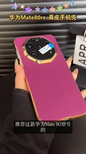 适用华为Mate80RS非凡大师手机壳轻奢简约纯色皮套电镀皮纹全包潮#个性手机壳 #高端数码配件 #真皮手机壳