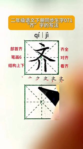 小学二年级语文下册同步生字“齐”字规范字正确书写技巧#正楷硬笔书法 #写字是一种乐趣也是一种享受 #硬笔书写 #天天坚持练字 #练字技巧