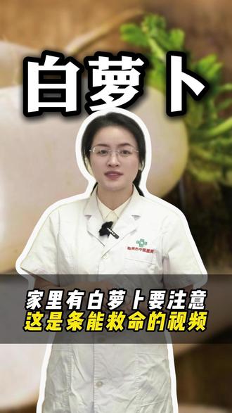 家里有白萝卜要注意,这是条能救命的视频。 #中医 #健康科普 #养生 #抖出健康知识宝藏 #硬核健康科普行动
