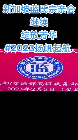 新加坡蓝氏宗亲会
继续
绽放芳华
#2023扬帆起航
#不忘初心砥砺前行
#展望未来放飞梦想