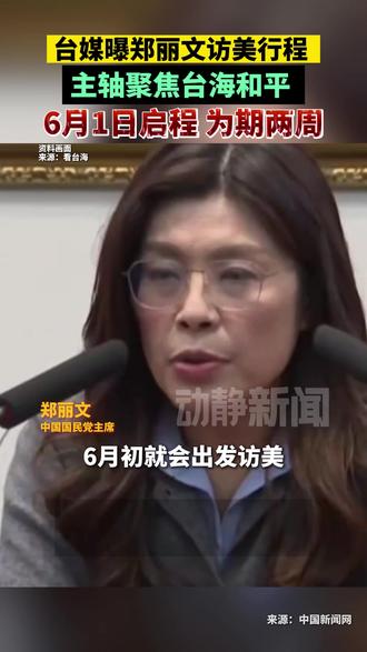 台媒曝郑丽文访美行程 台媒曝郑丽文访美行程