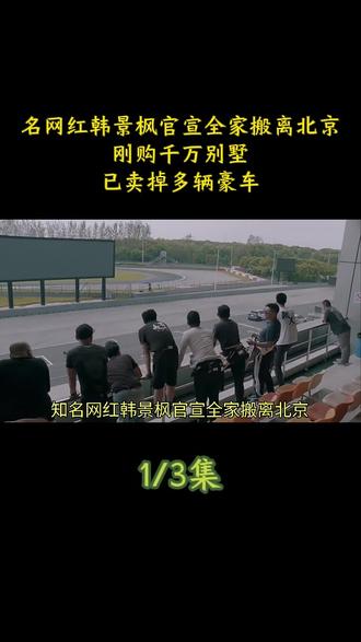 名网红韩景枫官宣全家搬离北京!刚购千万别墅,已卖掉多辆豪车#娱乐