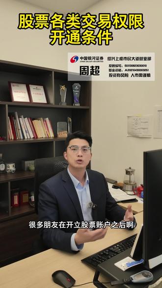 股票各类交易权限开通条件#权限#股票