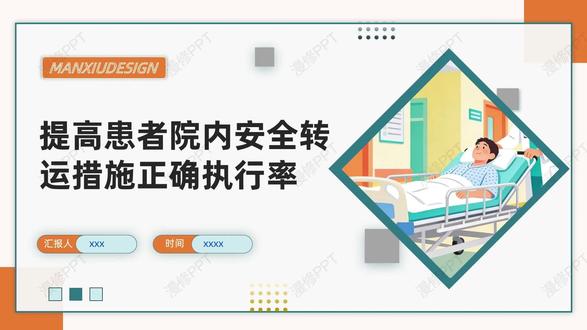 PDCA---提高危重患者院内安全转运措施正确执行率 危重患者院内转运这件事,堪称医疗界的“极限闯关挑战”——您可能想象不到,把一个插着管、连着监护仪、挂着微量泵的患者从病房送到检查室,医护团队的心理压力不亚于护送一颗“人体炸弹”穿越早高峰的十字路口。
转运途中,氧气瓶要像护身符一样寸步不离,微量泵得随时盯着别闹脾气,监护仪的每一声滴答都在提醒团队:这是一场不能NG的现场直播。更刺激的是,电梯可能随时“卡壳”、走廊突然冒出个障碍物、患者血压毫无征兆地波动——每一个小插曲,都可能让医护人员瞬间变身“全能危机处理专家”。
所以啊,每次转运都是一场“预谋已久”的行动:路线提前踩点、设备反复检查、人员分工明确,连电梯都恨不得提前预约专属通道。毕竟,让这场“院内穿越之旅”有惊无险、平稳落地,才是我们对患者最安心的承诺。💨🛏️💨
还不会做品管圈的看过来吧!!!!
PPT内容仅供参考,主要为大家提供制作方向和参考灵感,不可作为临床参考依据,图片素材来源于网络,版权归原作者所有,图片如有侵权,请联系删除。#品管圈#PDCA#护士懂护士#危重患者#院内转运