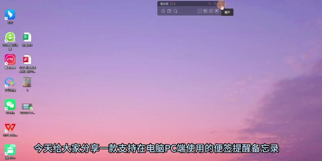 电脑PC端便签提醒备忘录APP分享 今天给大家分享一款支持在电脑PC端使用的便签提醒备忘录,这款软件集合了记事、待办、提醒和日历等多功能,它的名字叫敬业签,我们先来看一下,它的背景是透明色的,窗口也比较小巧简便,可以在电脑桌面上任意移动,同时将窗口拖至顶部还可以隐藏窗口。
#电脑便签 #便签软件 #电脑备忘录 #敬业签