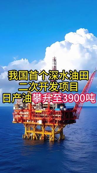 中国方案‼深水油田唤醒1.4亿吨沉睡原油💥 #厉害了我的国 #科普知识 #能源 #石油