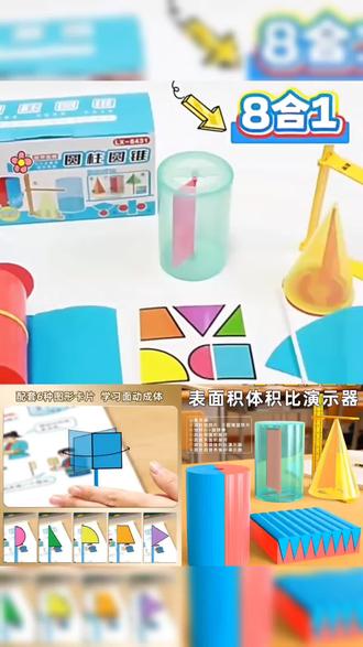 #好物 圆柱圆锥教具六年级下册数学教具表面积体积演示器模型展开图学具#好物推荐 #好物分享 #好物优选 #好物