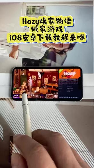 《小军军军》Hozy焕家物语下载教程, #Hozy#焕家物语#Hozy下载教程#焕家物语下载教程#装修模拟器 Hozy手机版