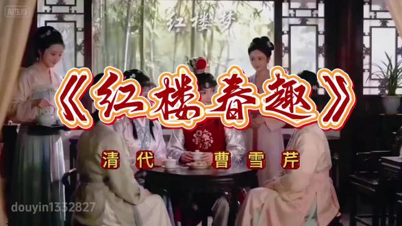 #红楼梦 #古装剧 五年级下册语文第八课《红楼春趣》