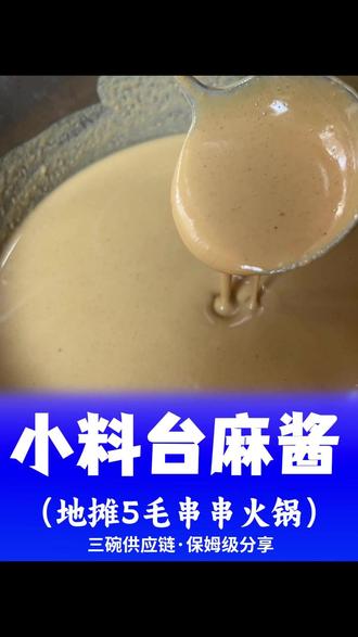 (保姆级分享)5毛路边串串小火锅(小料台麻酱) #5毛地摊串串 #茉莉牛油5毛串串 #茉莉茶香牛油辣 #茉莉花火锅底料 #张小韵茉莉茶香火锅底料工厂 茉莉茶香火锅底料 茉莉茶香番茄底料 青柑茶香火锅底料 邓三碗求关注 每日分享5毛地摊串串火锅底料知识