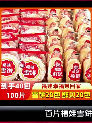 福娃雪饼20包鲜贝20包香米饼#鲜香酥脆办公休闲零食品