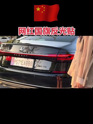 如果有信仰,一定是中国红!磁吸红旗贴安排上,白天好看,晚上还反光,尽显爱国情怀#汽车好物 #磁吸 #反光贴 #国庆 #爱国正能量