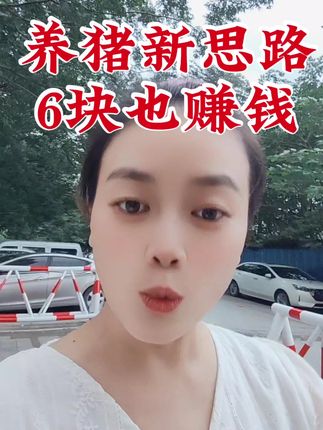 #猪价大涨#全国养猪人#三农