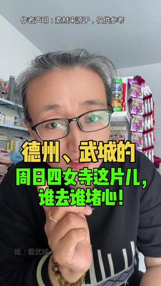 德州、武城的注意⚠️周日四女寺这片儿,谁去谁堵心! #德州 德州、武城的注意⚠️周日四女寺这片儿,谁去谁堵心! #德州 #德州同城 #德州武城四女寺