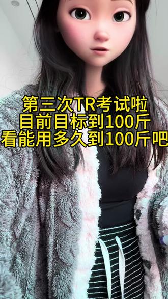 #替尔泊肽 目标100斤,看什么时候能瘦到吧