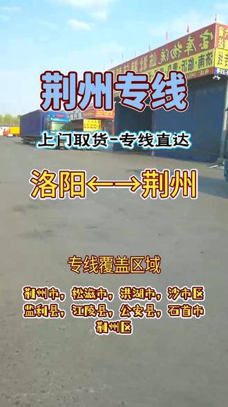 依靠洛阳到荆州物流专线,联系人(138-1154-4055)张经理,省心省力没烦恼,洛阳到荆州快速直达超顺畅,周边荆州市,松滋市,洪湖市,沙市区,监利县,江陵县,公安县,石首市,荆州区也能精准触达无偏差,物流团队热情服务周到超暖心,货物交付及时准确无误超靠谱,让您的物流轻松又自在#洛阳物流公司联系方式 #洛阳到荆州轿车托运 #洛阳物流公司 #洛阳到荆州物流公司 #洛阳到荆州物流