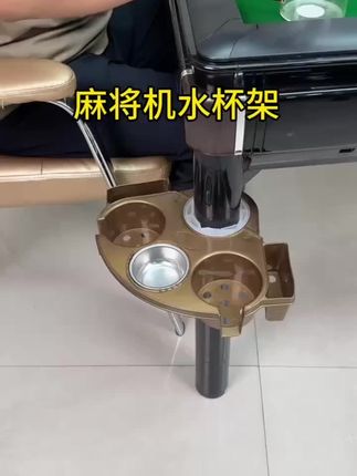 #创作灵感 #水杯架 #麻将机水杯架 #麻将机水杯架安装方法 @抖音小助手 @DOU+小助手
