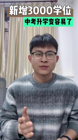沧州家长恭喜!明年中考更容易了!一中、二中、五中、六中全扩招!#沧州中考#学位扩招#一中二中#中考利好#李老师讲升学
