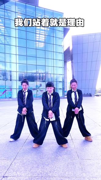 我们站着就是理由广场舞,歌曲霸气,舞蹈好看。